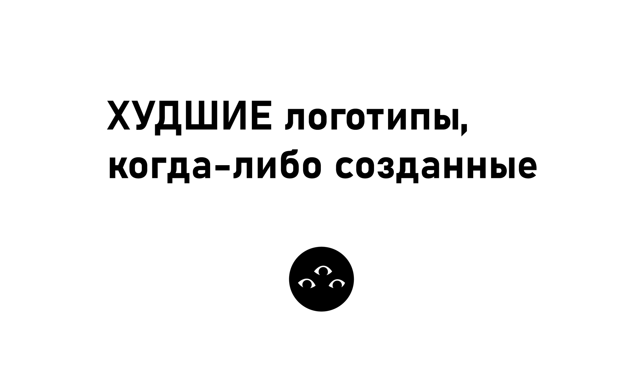 Редизайн худших логотипов | Пикабу