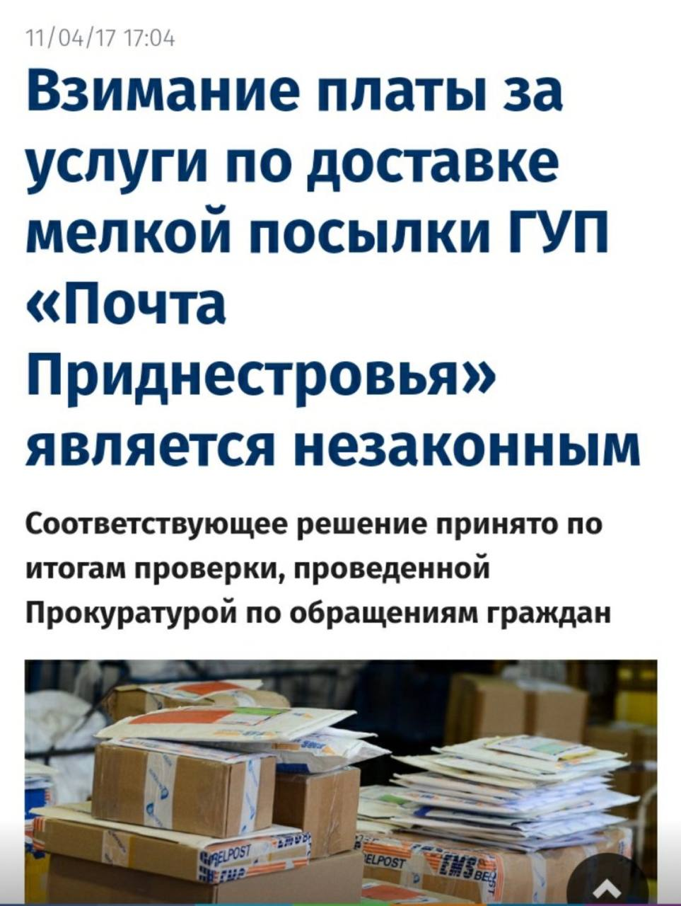 Незаконные махинации почты Приднестровья - Моё, Приднестровье, Почта, Махинации, Длиннопост