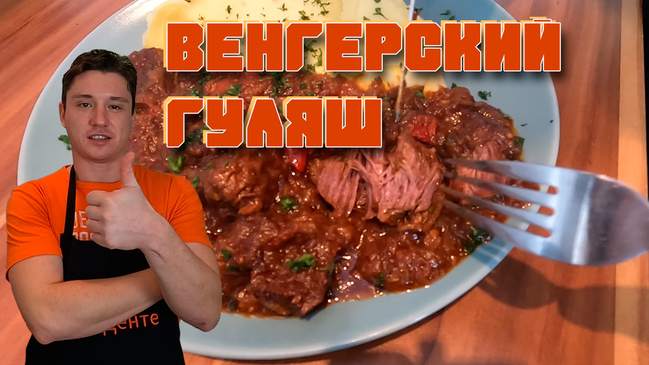 Очень вкусный гуляш по венгерскому рецепту | Пикабу