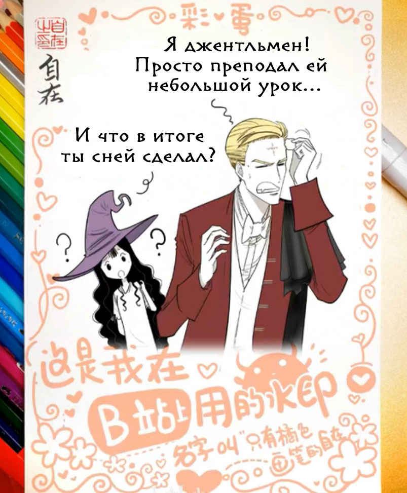 Vlad, your way out! Episode 438 - Comics, Zizai_orangebrush, Devils love, Manhua, Translation, Longpost