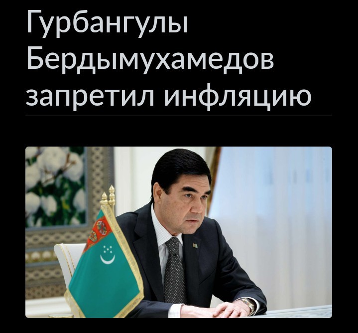 And what could you do that? - news, IA Panorama, Longpost, Gurbanguly Berdimuhamedov, Turkmenistan, Inflation