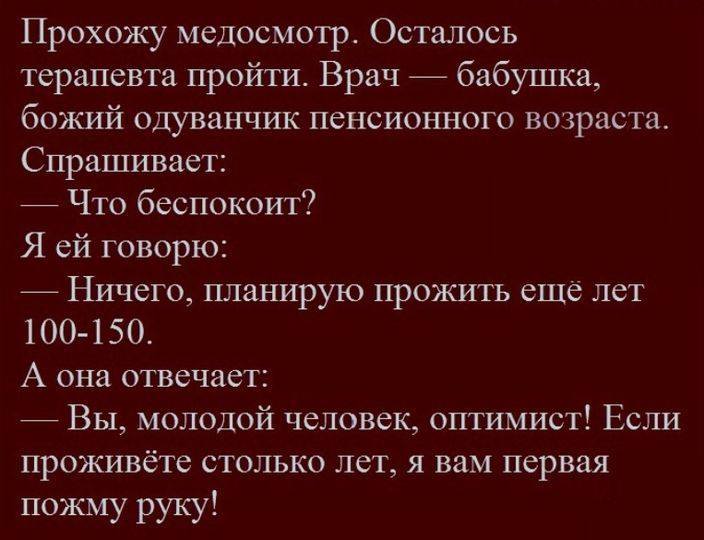 Оптимист - Картинка с текстом, Юмор, Медосмотр, Врачи, Бабушка, Долгожитель