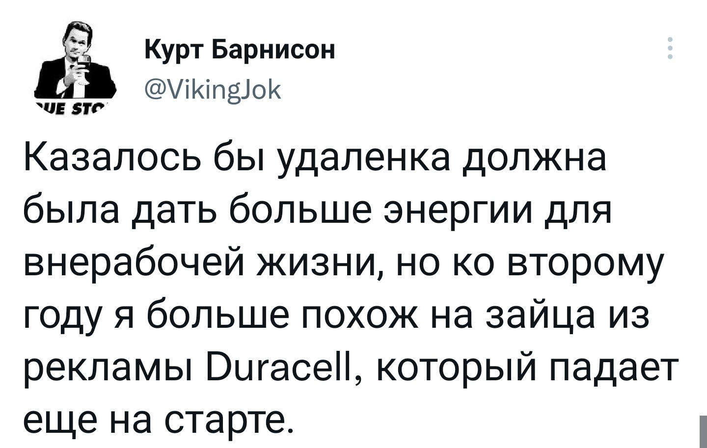 Удаленка - Моё, Twitter, Скриншот, Юмор, Энергия, Удаленная работа