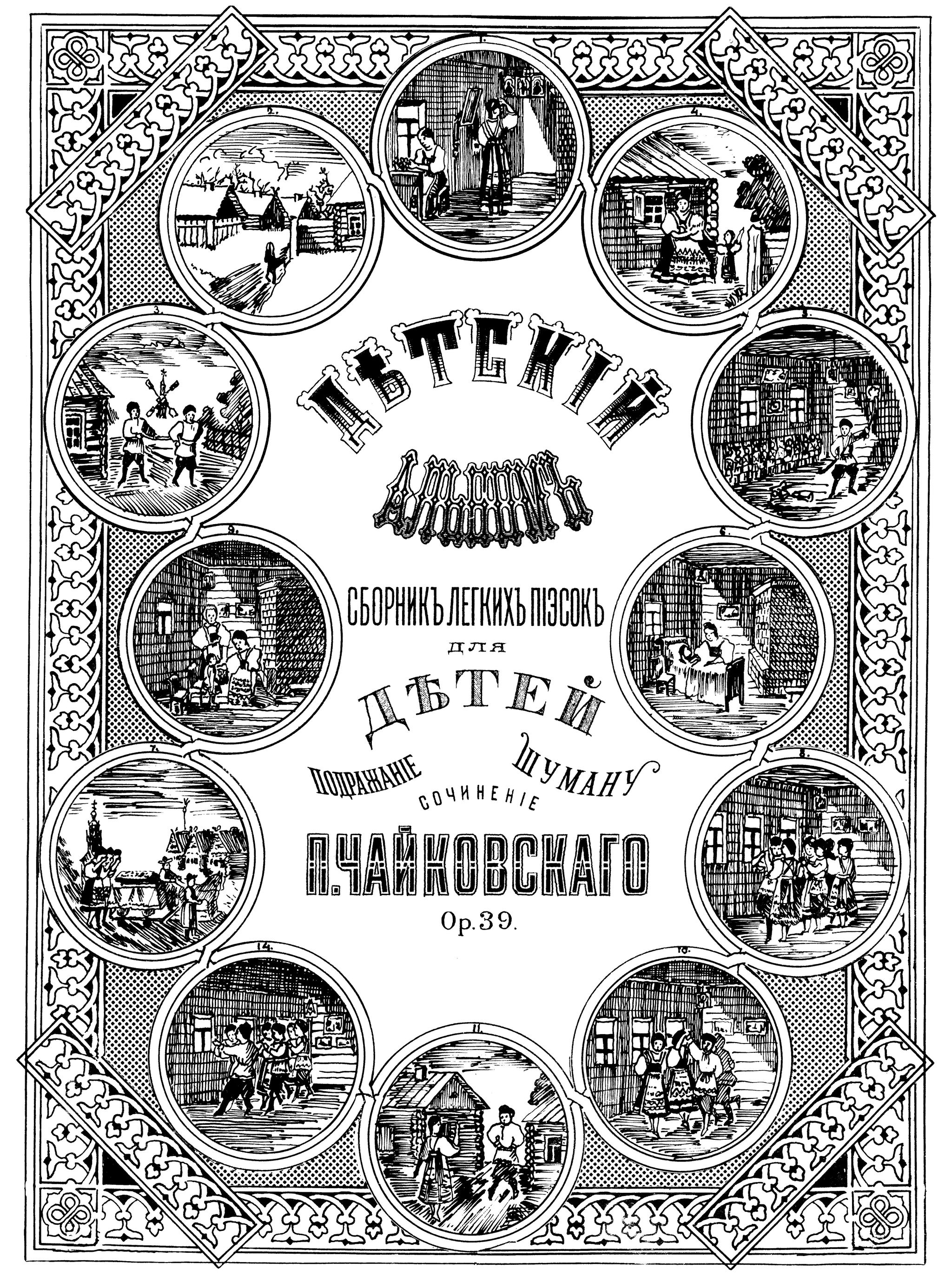 Детский альбом (соч. 39) для фортепиано - П. Чайковский - Ноты, Пётр Чайковский, Детские Песни, Длиннопост