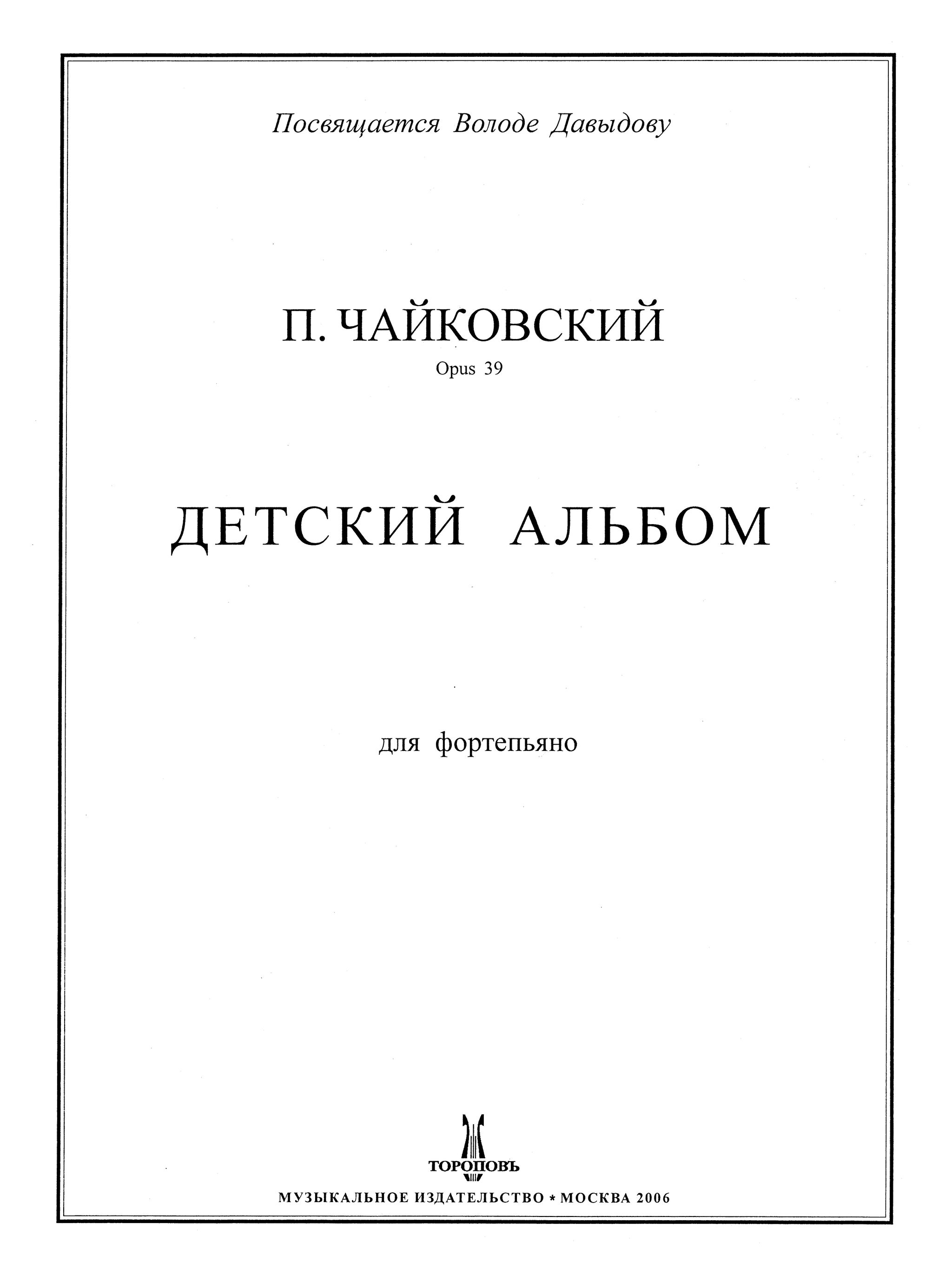 Детский альбом (соч. 39) для фортепиано - П. Чайковский - Ноты, Пётр Чайковский, Детские Песни, Длиннопост