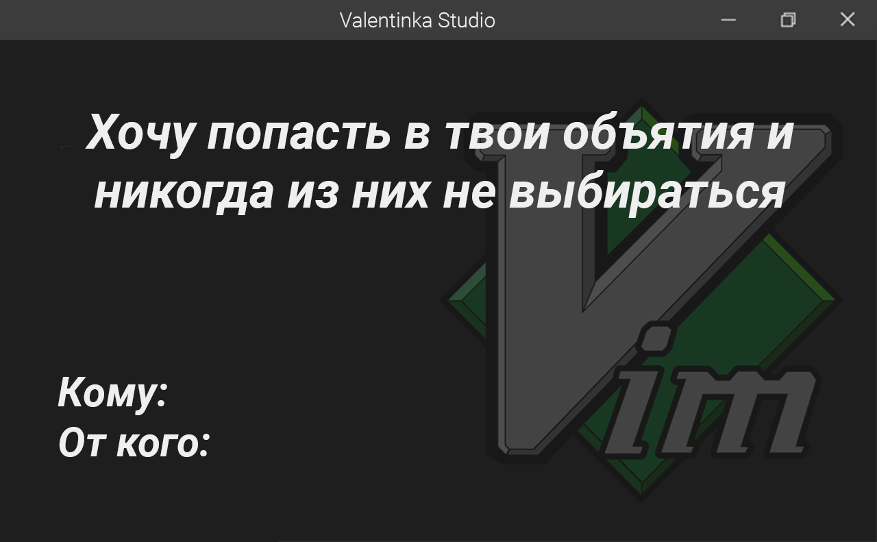 Поздравляем всех с Днём Святого Валентина! - Моё, IT юмор, IT, Программирование, Java, C++, Vim, Linux, 14 февраля - День святого Валентина, Длиннопост