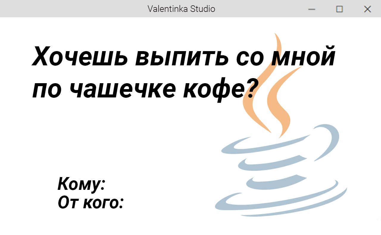 Поздравляем всех с Днём Святого Валентина! - Моё, IT юмор, IT, Программирование, Java, C++, Vim, Linux, 14 февраля - День святого Валентина, Длиннопост