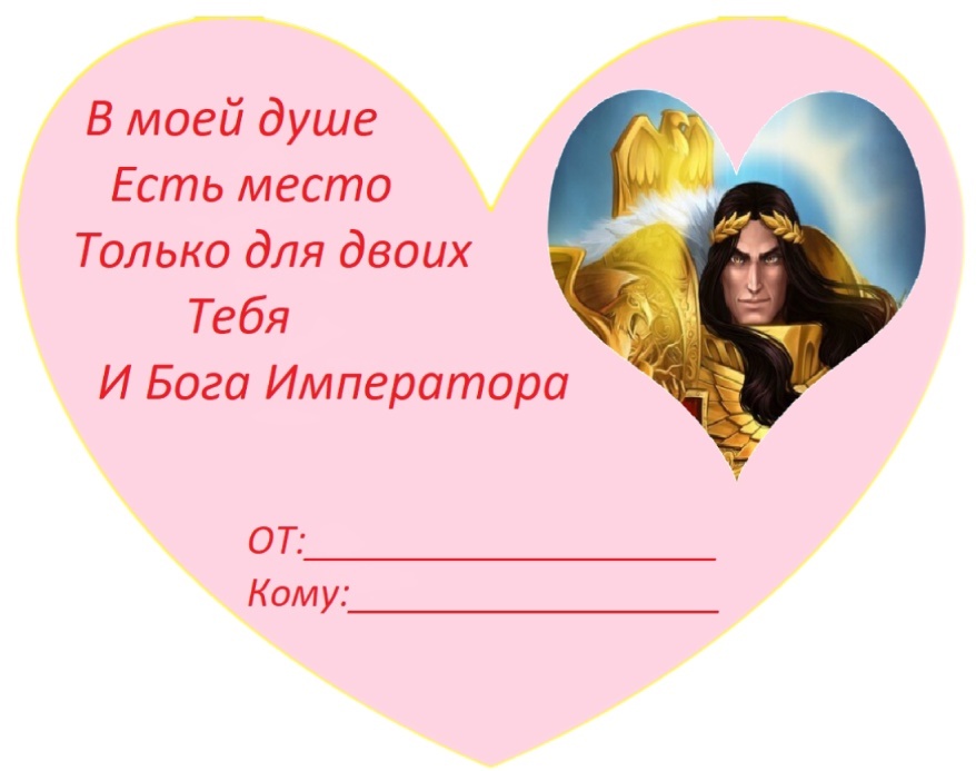 Congratulate your other half on Valentine's Day correctly - Warhammer 40k, Wh humor, February 14 - Valentine's Day, Emperor of Humanity, Postcard