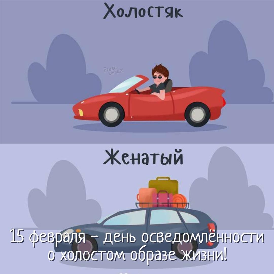 день осведомленности о холостом образе жизни. праздник день холостяка. день осведомленности о холостом образе жизни. день осведомленности о холостом образе жизни. смешной анекдот про холостяка.