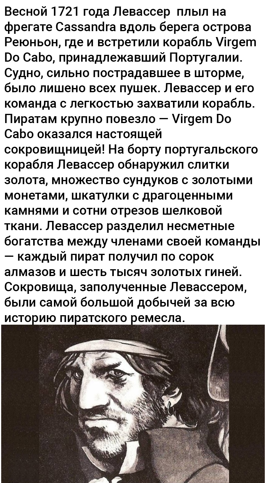 Эйитиро Ода скопировал Короля Пиратов Золотого Роджера с французского  пирата Оливье Ливассера? | Пикабу