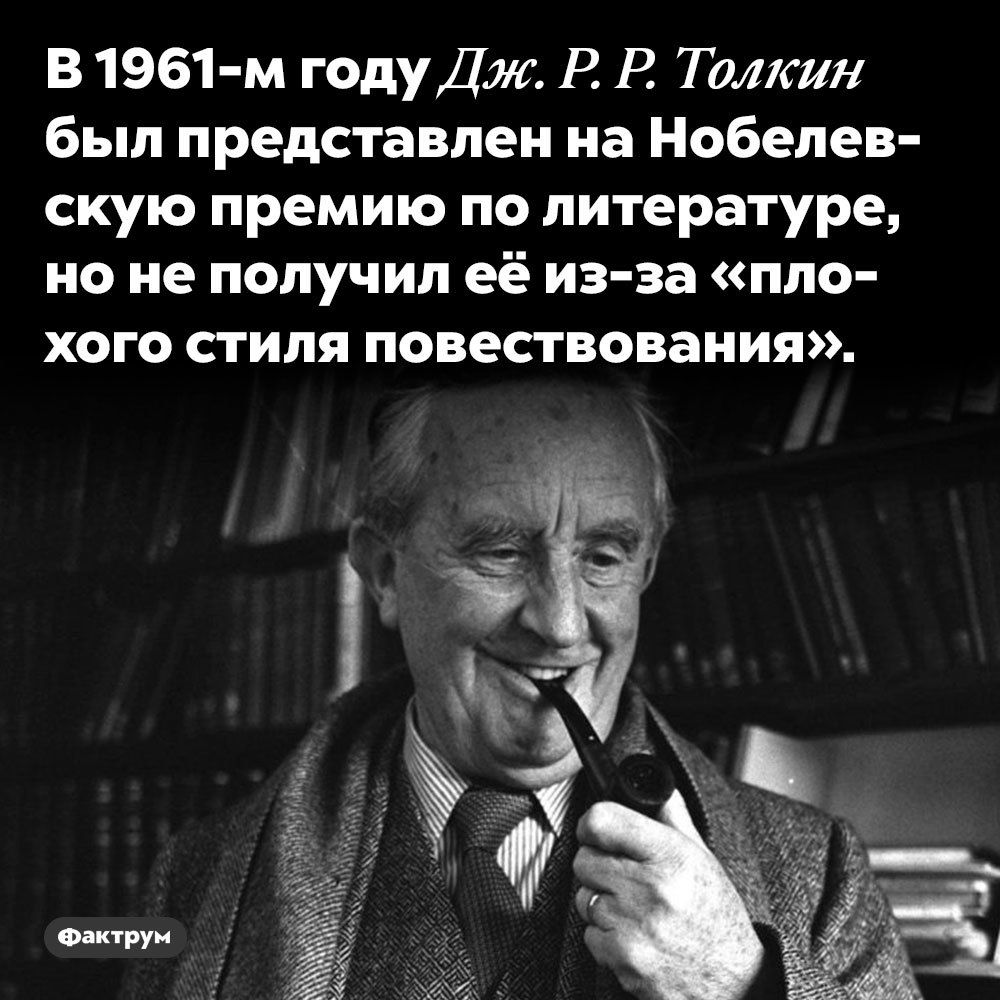 Интересные факты о номинантах и лауреатах Нобелевской премии: Толстой, Кюри, Эйнштейн, Толкин и другие - Фактрум, Познавательно, Факты, Подборка, Картинка с текстом, Ученые, Нобелевская премия, Длиннопост