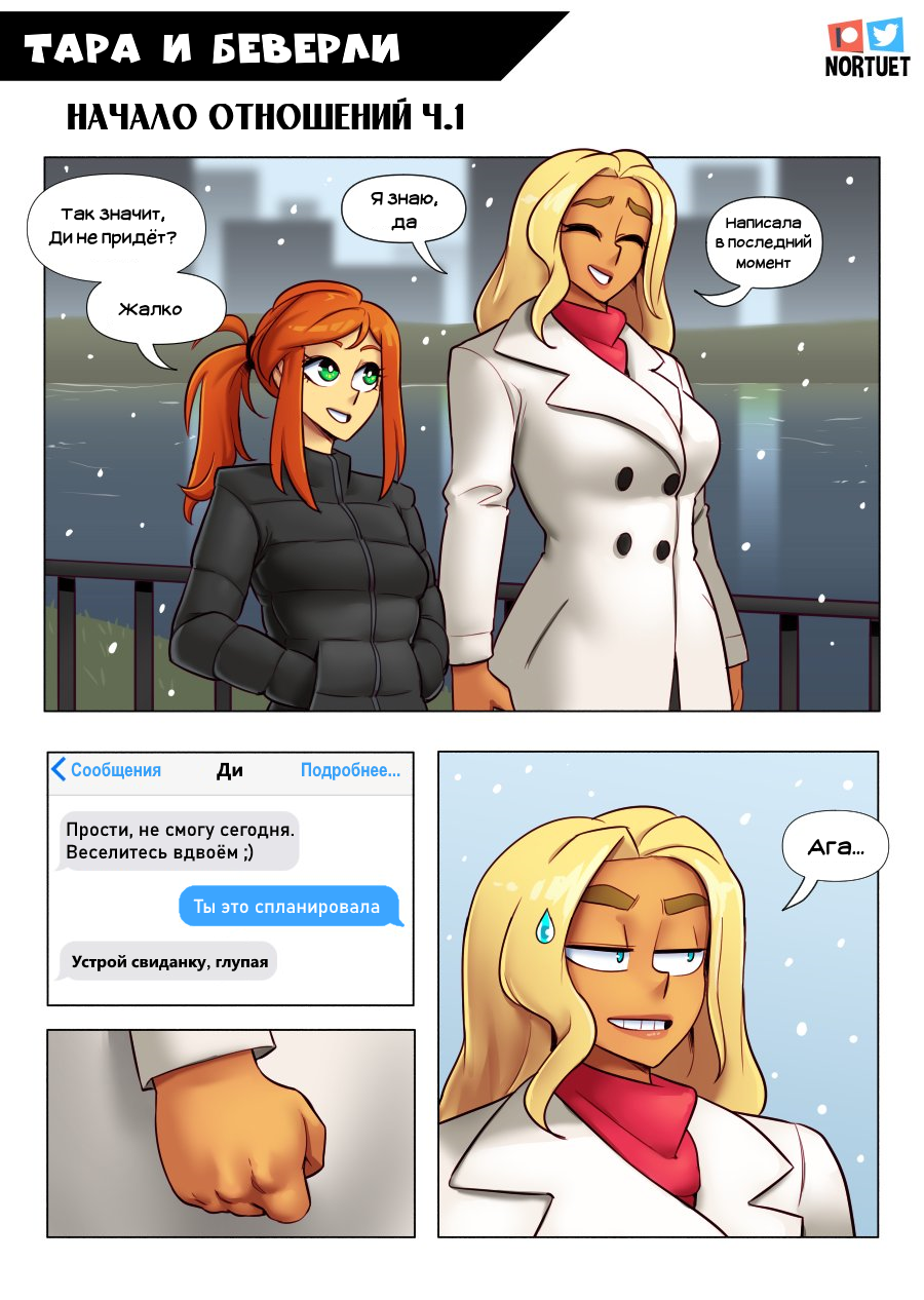 First date - Yuri, Lesbian, Nortuet, Comics, Longpost