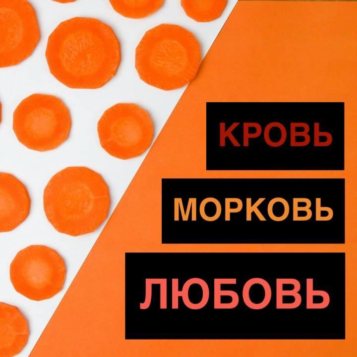 Love, blood, carrots - what do they have in common? - My, Russian language, Education, Facts