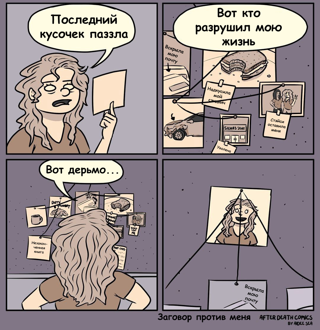 Conspiracy against me - Comics, Translation, After death comics, Conspiracy, Puzzle, A life, Theory