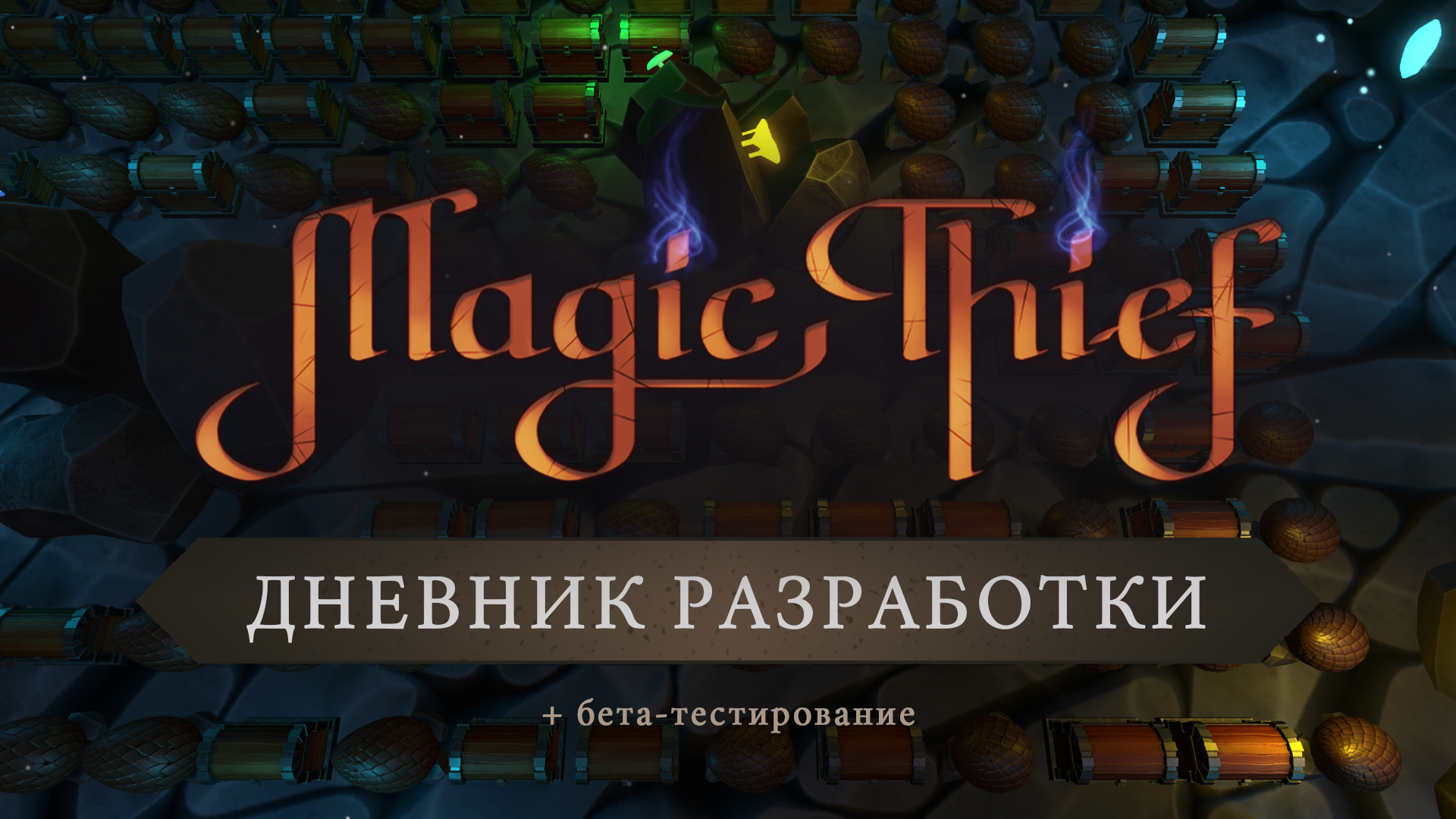 Дневник разработки Magic Thief — необычного сапёра в сеттинге магического  средневековья | Пикабу