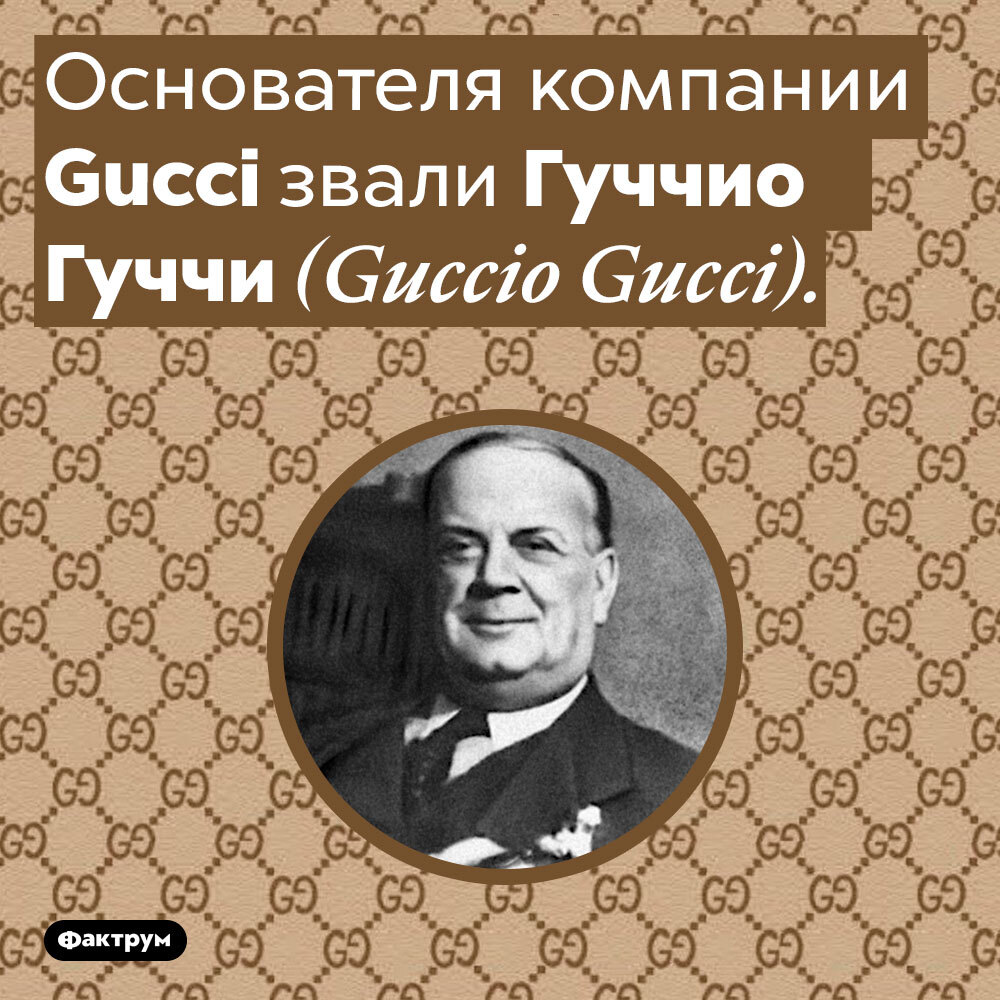 Как звали основателя. Гуччи создатель. Gucci основатель бренда. Известные люди-бренды основатели марок. Как зовут создателя бренда Соколов.