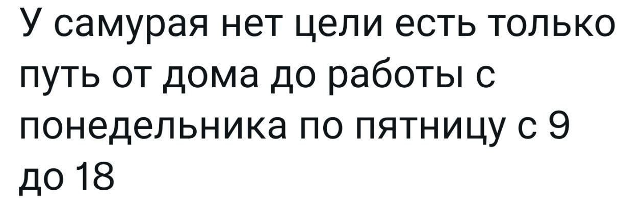 У самурая нет цели, есть только путь - Самурай, Мемы, Юмор, Картинка с текстом