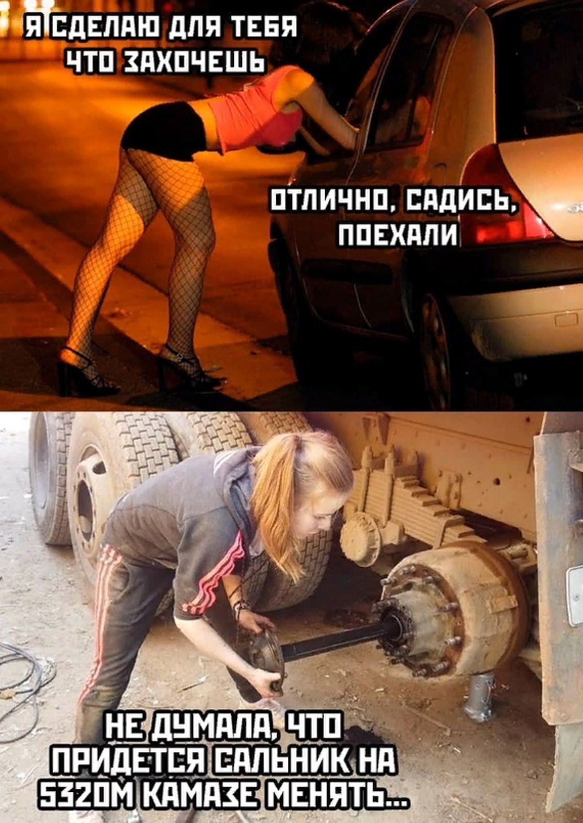 Erotic fantasies - Girls, Guys, Prostitutes, Fantasy, Kamaz, Sex, Auto, Repair, Humor, Repeat, Picture with text