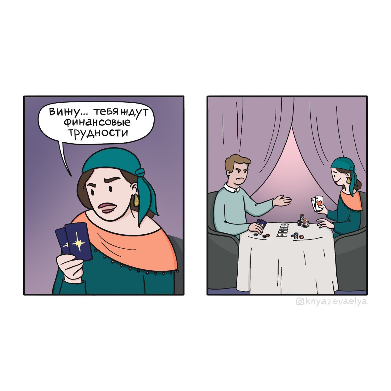 Didn't cheat - My, Web comic, Comics, Humor, Divination, Poker, Psychics, Gypsies