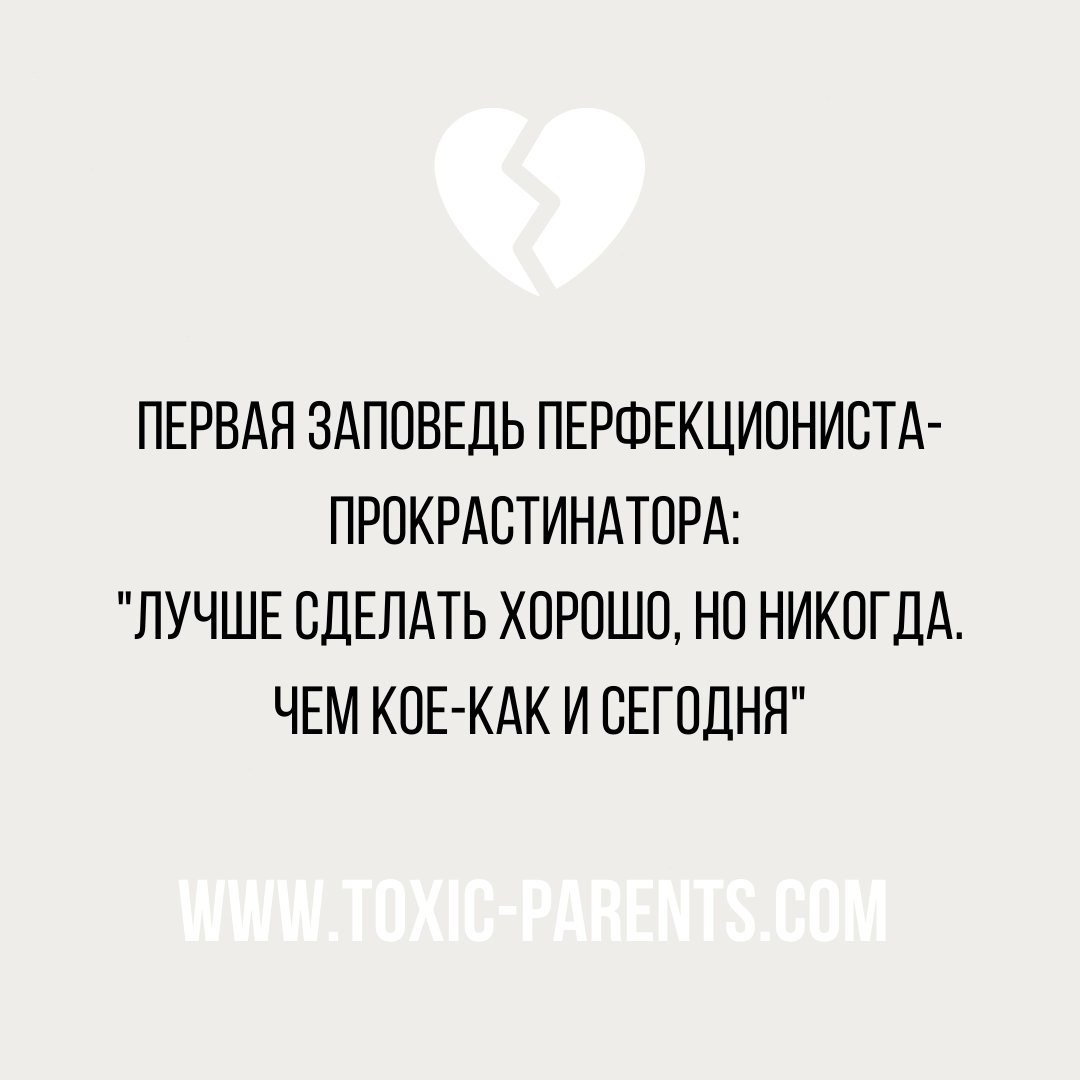 Согласны? - Психология, Психотерапия, Перфекционизм, Прокрастинация, Сделай это, Мысли, Работа над собой, Сегодня, Картинка с текстом