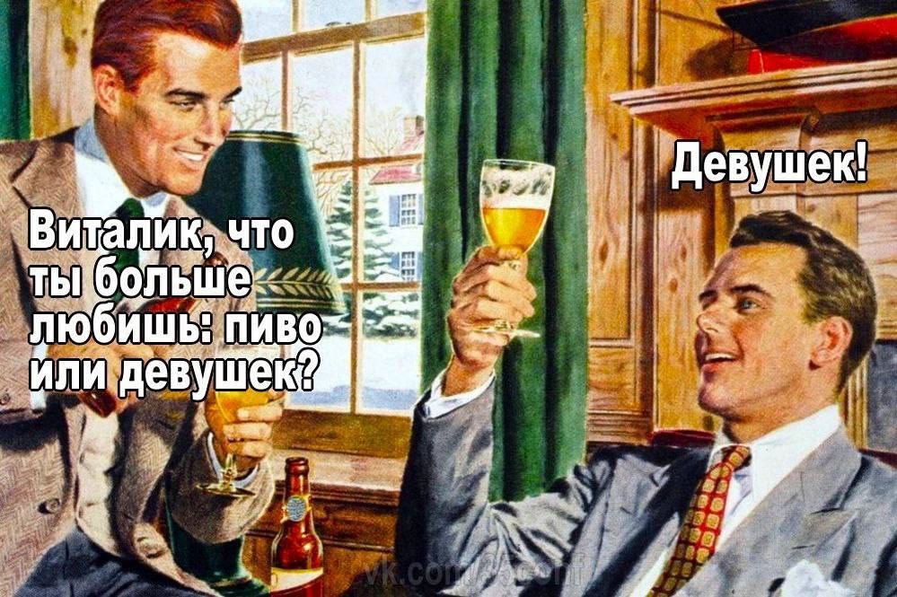 Выбор - Мужчины и женщины, Девушки, Алкоголь, Выбор, Пиво, Ирония, Хорошее настроение, Картинка с текстом