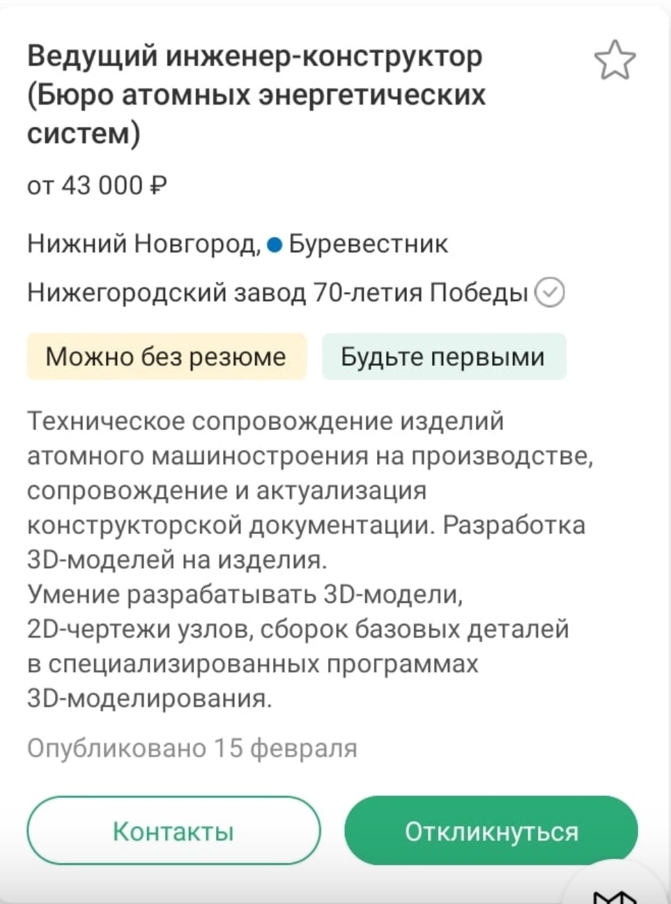 Strategic industry, the most important position, there are just no words ... - Vacancies, Salary, Work, State-owned enterprises, Screenshot