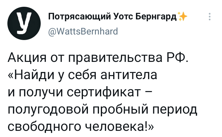 Акция от правительства РФ - Twitter, Россия, Ирония, Коронавирус, Qr-Код, Антитела, Подписка