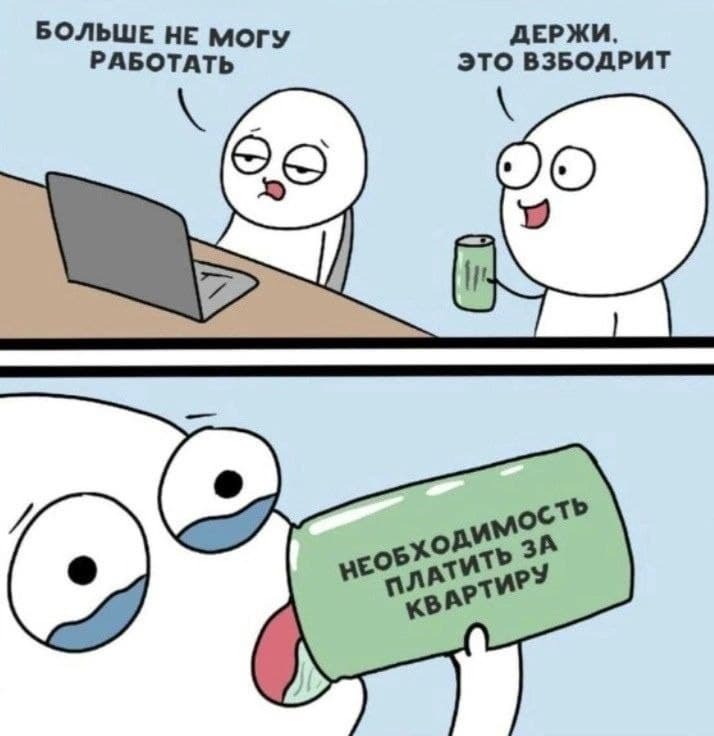 Необходимость - Юмор, Мемы, Работа, Усталость, Бодрость, Чилик