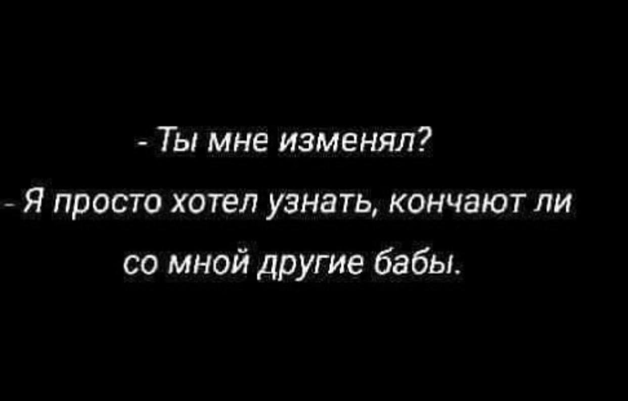 Всё из-за сомнения - Мужчины и женщины, Отношения, Ирония, Секс, Измена, Сомнения