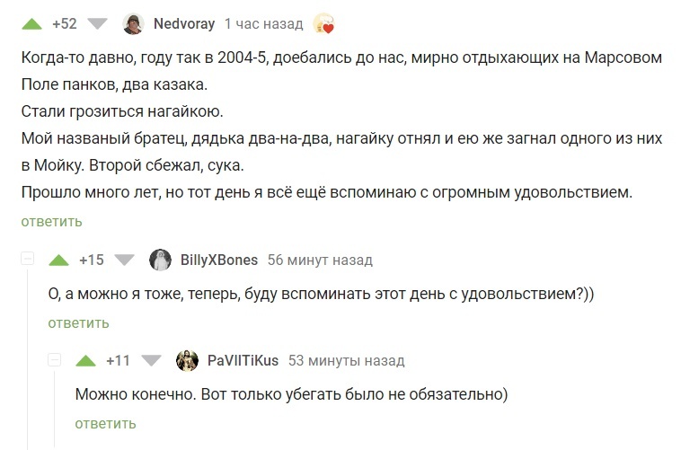 Казацкий Петербург - Казаки, Комментарии на Пикабу, Скриншот, Нагайка, Панки, Мат