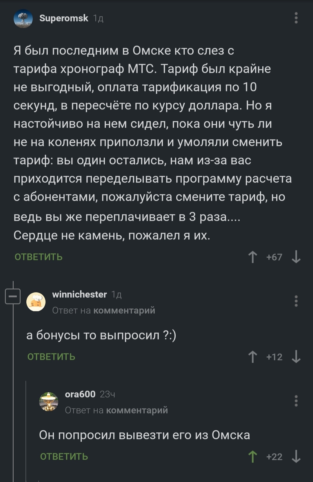 Про бонусы от оператора - Комментарии на Пикабу, Омск, Сотовые операторы, Скриншот