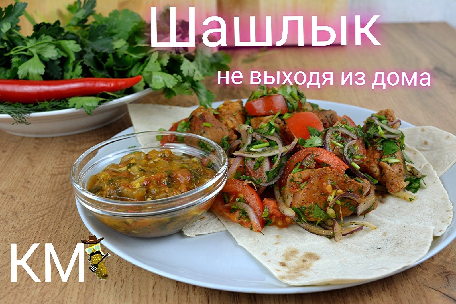 Шашлык в домашних условиях - Моё, Рецепт, Ужин, Кулинария, Мясо, Приготовление, Шашлык, Овощи, Соус, Длиннопост