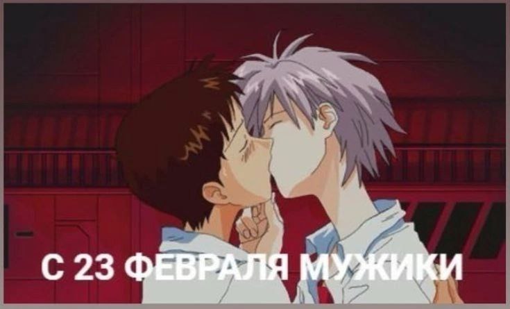 С праздником;) - Аниме, Anime Art, Гомосексуальность, Evangelion