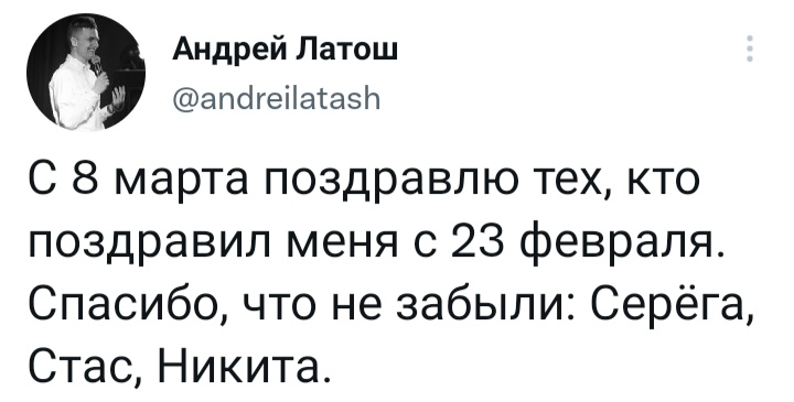 Восьмага сакавіка - Моё, Юмор, Скриншот, Twitter