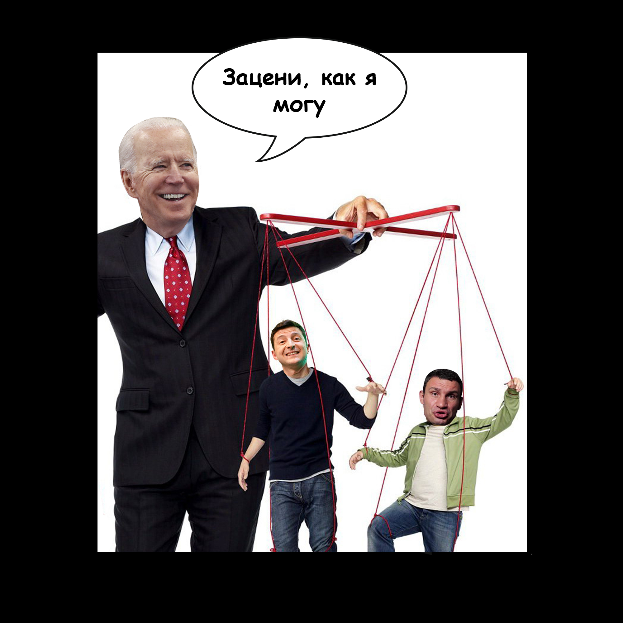 Puppeteer - My, DPR, LPR, Vladimir Zelensky, Confession, Joe Biden, Vitaliy Klichko, Politics