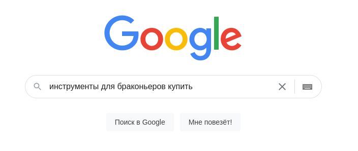 Погуглил что-то незаконное? Тогда за тобой уже выехали - Google, Скриншот, За тобой уже выехали, ОМОН, ФСБ, Полиция, Юмор