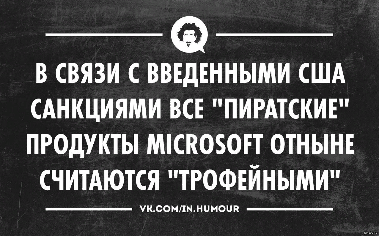 Трофеи - Microsoft, США, Санкции, Россия, Пираты, Трофей, Повтор, Юмор