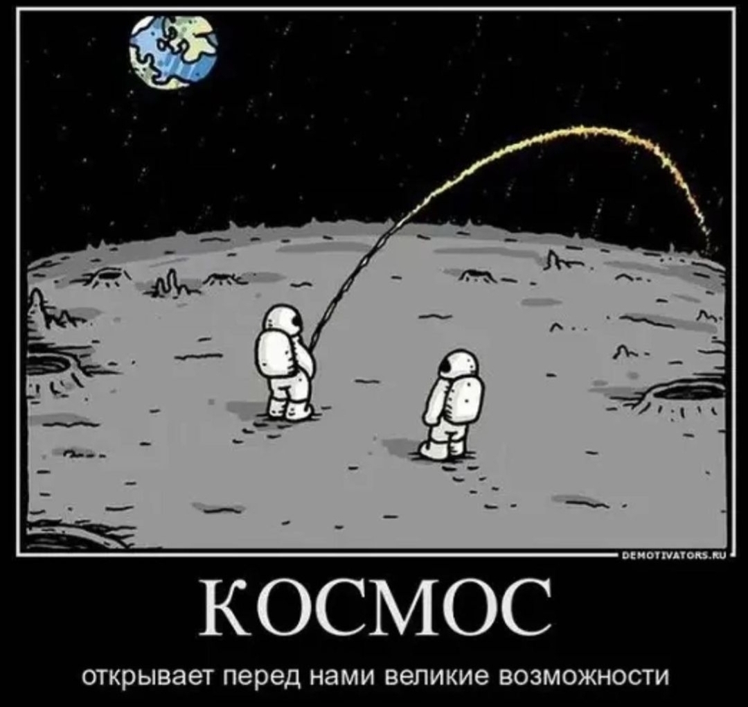 Возможности - Космос, Возможности, Демотиватор, Мочеиспускание, Гравитация, Юмор