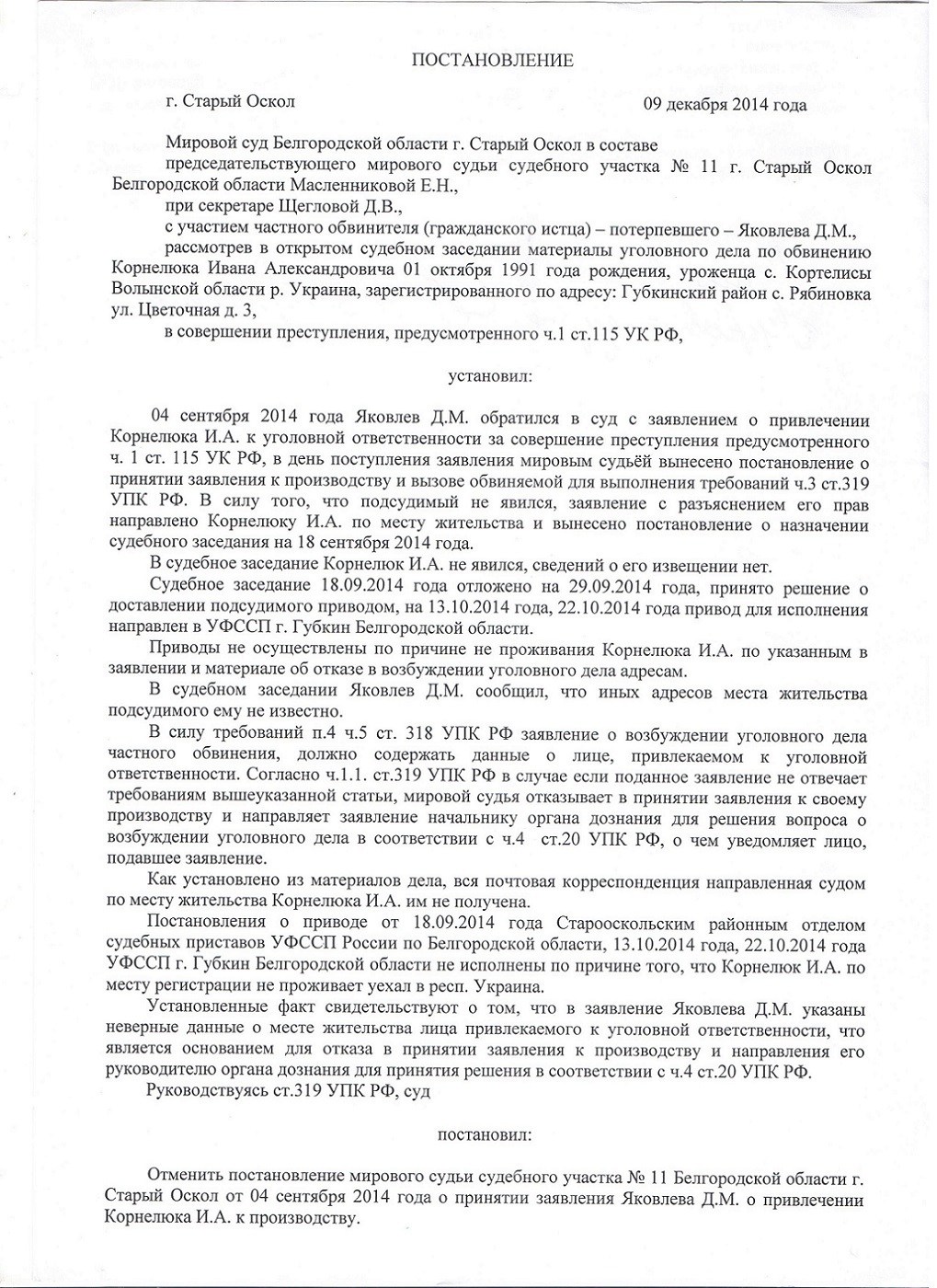 Постановление о назначении административного наказания. Судья старый Оскол мировой судебного Труфанова. Новооскольский мировой суд Белгородской области шапка для заявления. Программа в которой работают в мировом суде.