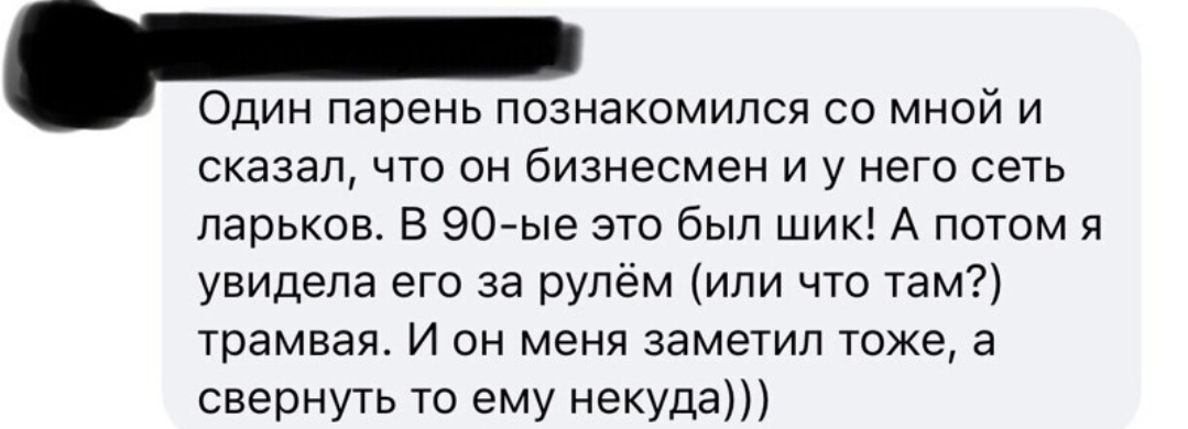 Бизнесмен - Скриншот, Знакомства, Бизнесмены, Трамвай, 90-е, Парни, Обман