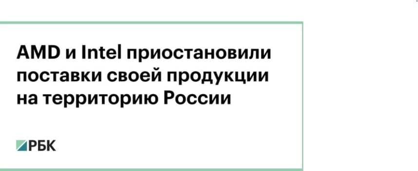 Intel и AMD прекращают поставки микрочипов в Россию - Микрочип, Дефицит