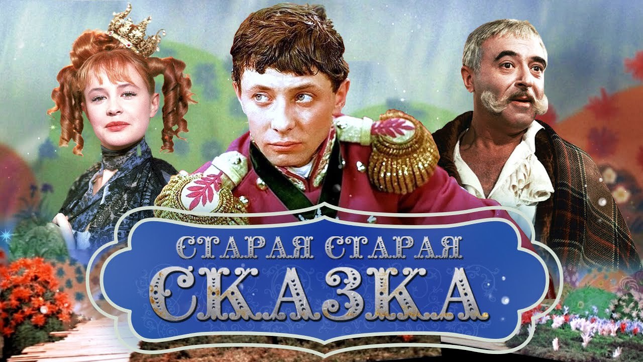 Старая , старая сказка ... | Пикабу