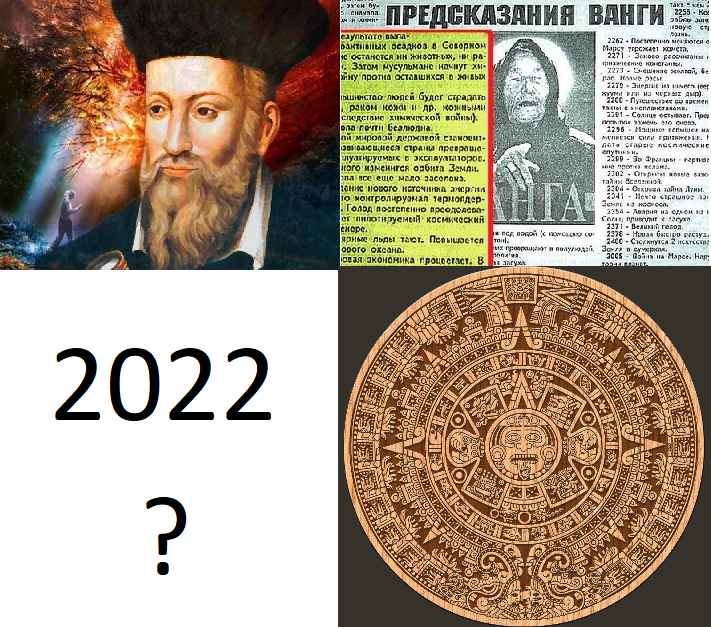 И где? - Нострадамус, Ванга, Майя, Предсказание, 2022