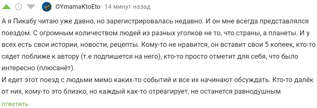 Поезд Pikabu - Комментарии на Пикабу, Пикабу, Скриншот