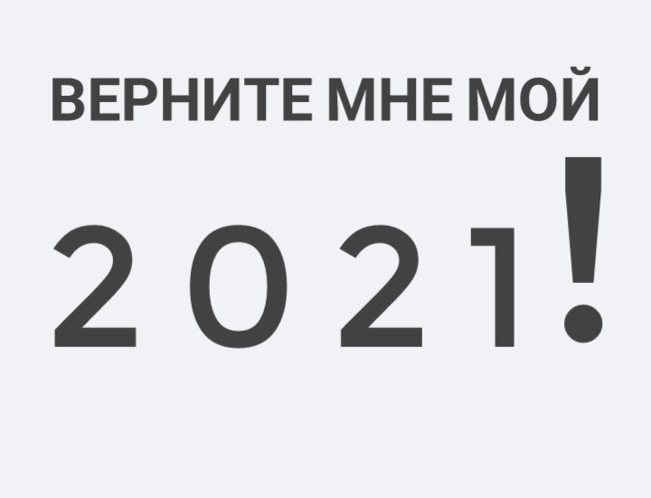 Верните мне !!! - Моё, Мемы, 2021, Верните мой 2007, Картинка с текстом, Юмор