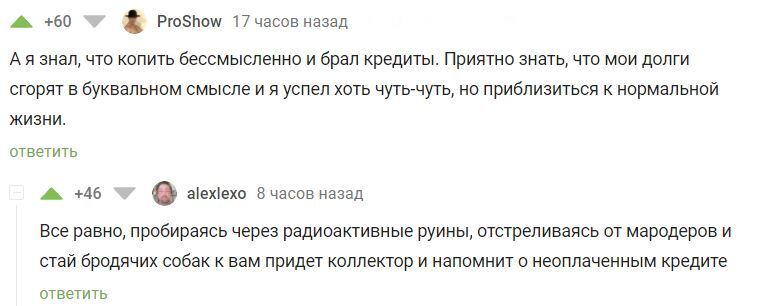 И в бункере достанут! - Комментарии на Пикабу, Комментарии, Апокалипсис, Коллекторы, Скриншот