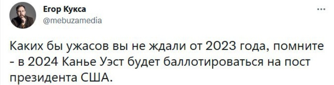 Кандидат - Скриншот, Кандидаты, Канье уэст, Ужасы, Президент, США, Выборы, Twitter