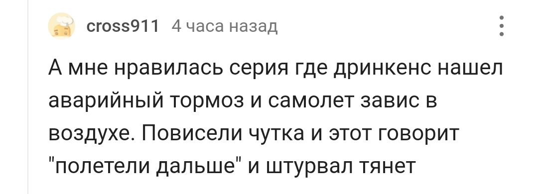 Дринкинс - Комментарии, Комментарии на Пикабу, Boeing 747, Дринкинс, Сериалы, Длиннопост, Крутое Пике, Скриншот