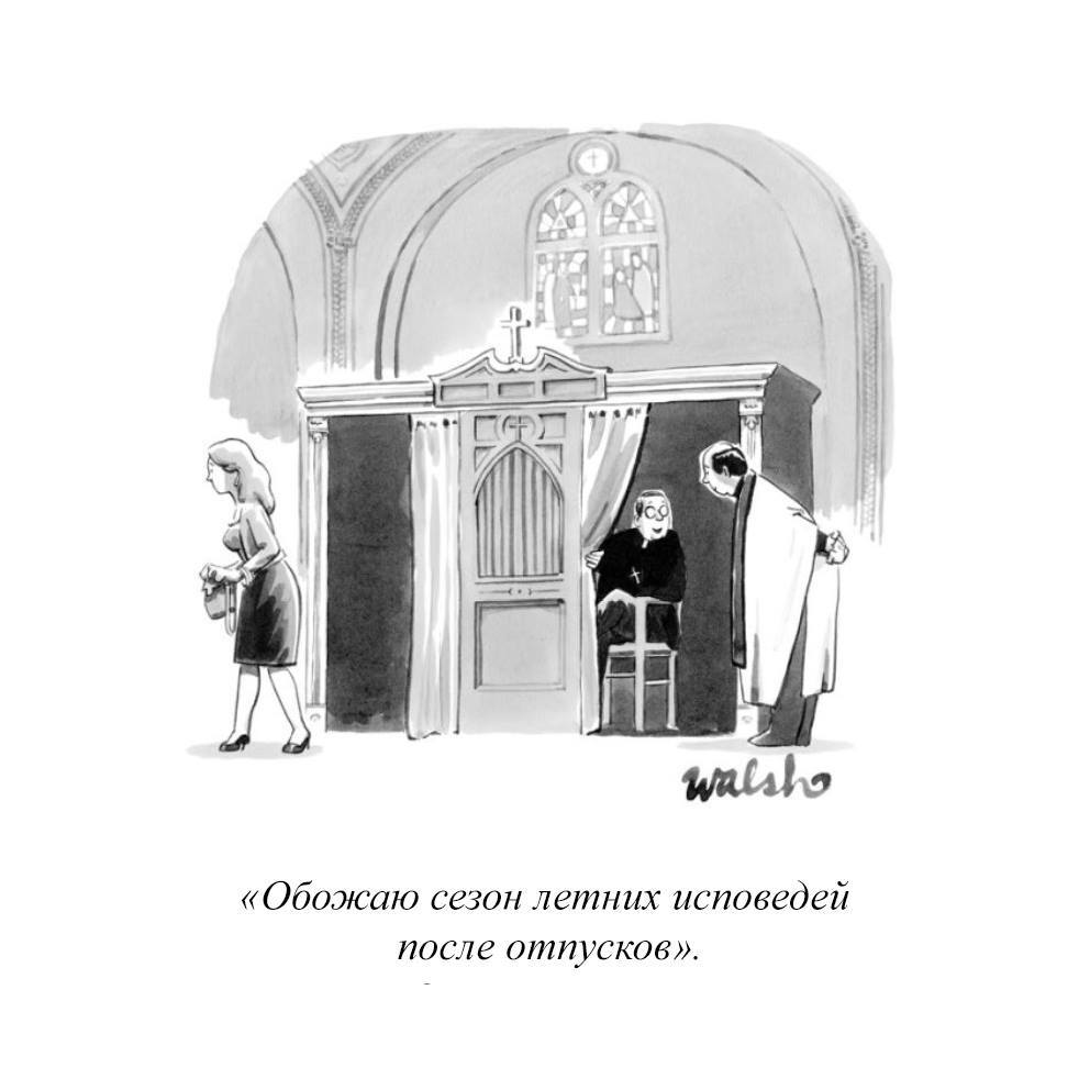 So many interesting things - Comics, The new yorker, Confession