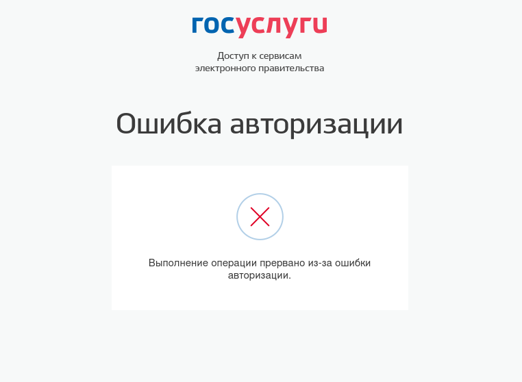 Ошибка выполнения операции. Ошибка авторизации госуслуги что это. выполнение операции прервано из-за ошибки авторизации.. внутренняя ошибка на госуслугах. сбой госуслуг.